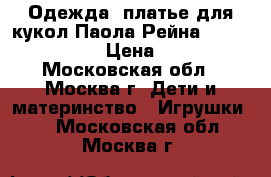 Одежда, платье для кукол Паола Рейна, Paola Reina › Цена ­ 200 - Московская обл., Москва г. Дети и материнство » Игрушки   . Московская обл.,Москва г.